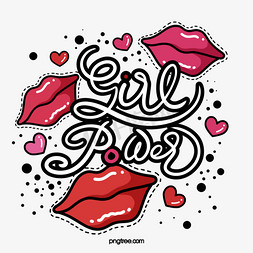 粉色嘴唇免抠艺术字图片_女孩力量红唇爱心性感字体