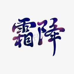水墨古风风免抠艺术字图片_霜降中国风书法艺术字