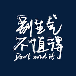 别生气不值得心情艺术字