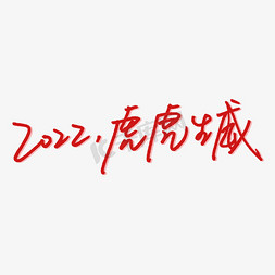 2022虎虎生威艺术字