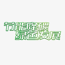 低碳绿色免抠艺术字图片_全国低碳日