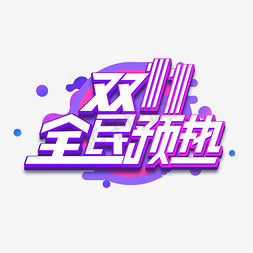 预热免抠艺术字图片_双11全民预热创意艺术字设计