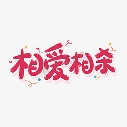综艺花字相爱相杀矢量