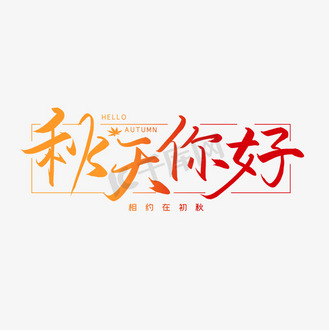 字秋天_素材_图片-千库网
