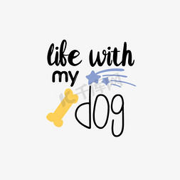 黄色骨头我的狗的生活短语svg艺术字