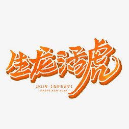 炫酷橙红色免抠艺术字图片_2022年生龙活虎
