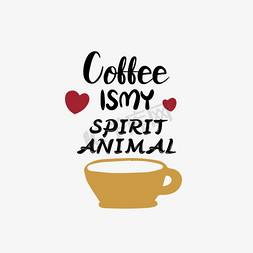 动物设计手绘免抠艺术字图片_svg咖啡是我的精神动物英文短语