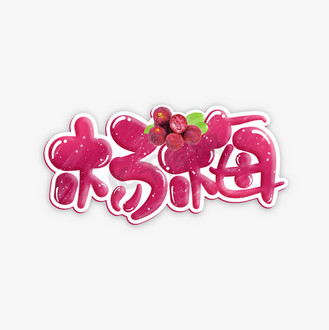 杨梅卡通手写艺术字