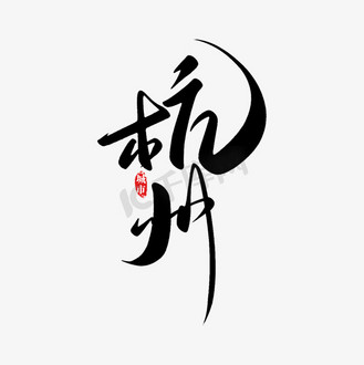 手写中国风杭州城市印象书法字