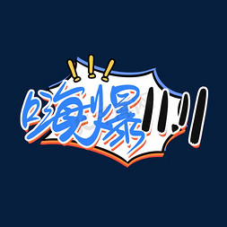 嗨爆11.11手写pop艺术字