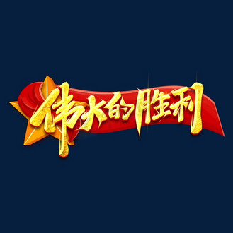 伟大的胜利创意艺术字设计