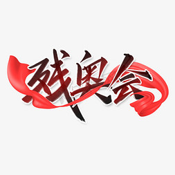 残奥会中国风书法字体