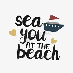 河里的小船免抠艺术字图片_黑色在沙滩上海你短语svg艺术字