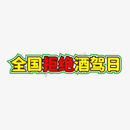 海报拒绝免抠艺术字图片_全国拒绝酒驾日艺术字