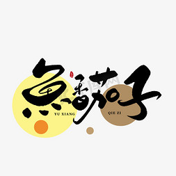 菜logo免抠艺术字图片_鱼香茄子创意书法字体