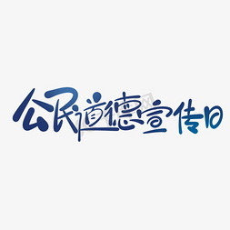 卡通可爱公民道德宣传日手写书法字