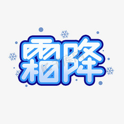 简约冷免抠艺术字图片_霜降简约艺术字