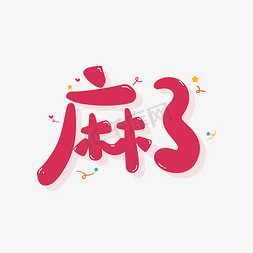 麻了综艺花字矢量