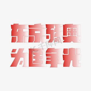 东京残奥为国争光卡通艺术字