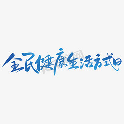 全民健康生活方式日免抠艺术字图片_全民健康生活方式日手写书法字