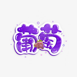 葡萄柑桔免抠艺术字图片_创意卡通可爱艺术字