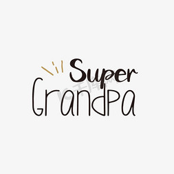 爷爷和奶奶免抠艺术字图片_黑色超级爷爷短语svg艺术字