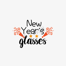 捂住眼镜免抠艺术字图片_svg新年眼镜手绘氛围艺术字