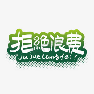 酒店二折页ps艺术字体-酒店二折页ps字体设计效果-千库网