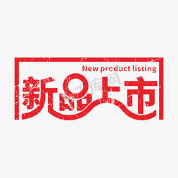 新品上市字形创意艺术字