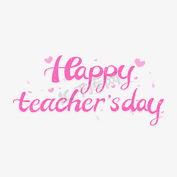 教师节艺术字英文免抠艺术字图片_happyteacher'sday教师节英文teachersday艺术字