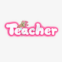 教师节艺术字英文免抠艺术字图片_happyteacher'sday教师节英文teachersday艺术字