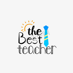 最好的老师免抠艺术字图片_蓝色领带最好的老师简约短语svg