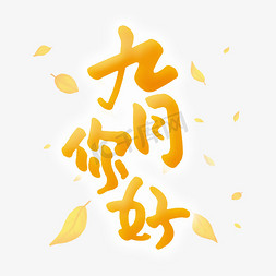 九月你好手绘书法字体