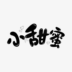 爱心甜蜜免抠艺术字图片_小甜蜜卡通爱心