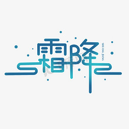 霜降简约艺术字