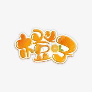 卡通风格促销ps艺术字体-卡通风格促销ps字体设计效果-千库网