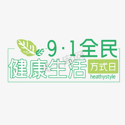 健康生活免抠艺术字图片_9.1全民健康生活方式日艺术字