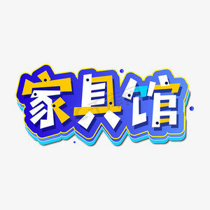 淘宝家具主图ps艺术字体-淘宝家具主图ps字体设计效果-千库网