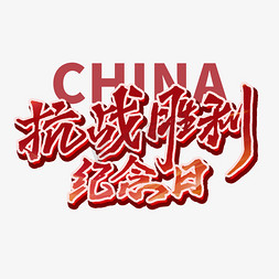 中国抗战胜利纪念日免抠艺术字图片_中国抗战胜利纪念日