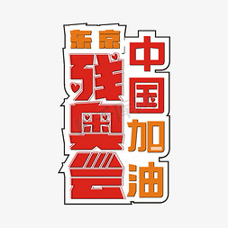 东京字免抠艺术字图片_东京残奥会中国加油卡通艺术字