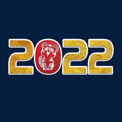 虎翼2022免抠艺术字图片_虎2022