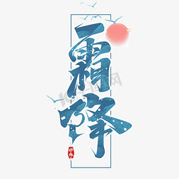 霜降创意艺术字设计