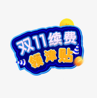 双十一续费领津贴