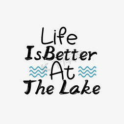波浪小船免抠艺术字图片_svg黑色在湖边生活更好手绘波浪插画