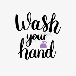 感应洗手液免抠艺术字图片_黑色手绘洗手主题手写svg短语