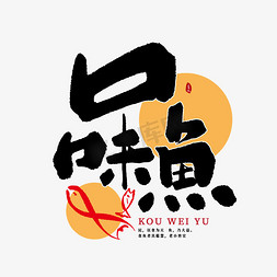 菜logo免抠艺术字图片_口味鱼创意书法字体