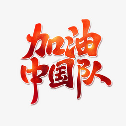 古风励志免抠艺术字图片_加油中国队励志书法古风艺术字