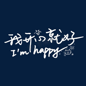 我开心就好心情艺术字