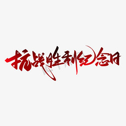 纪念抗战纪念日免抠艺术字图片_中国抗战胜利纪念日手写大气书法毛笔字