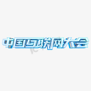 会议互联网ps艺术字体-会议互联网ps字体设计效果-千库网